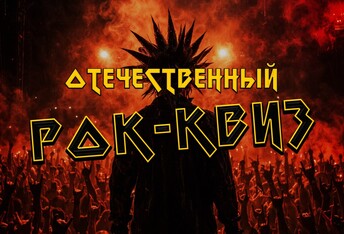 Отечественный Рок